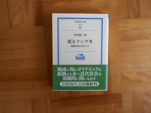 中村雄二郎　「魔女ランダ考ー演劇的知とはなにか」　岩波現代文庫