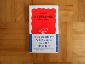 藤原正範　「少年事件に取り組むー家裁調査官の現場から」　岩波新書