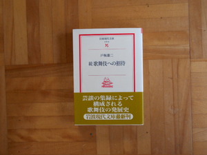 戸坂康二　「続　歌舞伎への招待」　岩波現代文庫