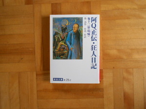 魯迅　「阿Q正伝・狂人日記　他十二篇」　岩波文庫
