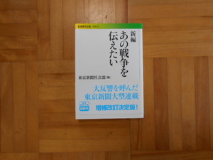 新編あの戦争を伝えたい （岩波現代文庫　社会　２２６） 東京新聞社会部／編