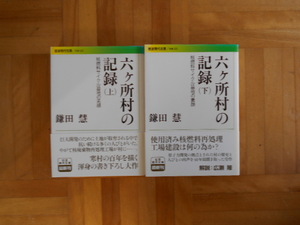 鎌田慧　「六ヶ所村の記録ー核燃料サイクル基地の素顔」　上下巻セット　岩波現代文庫