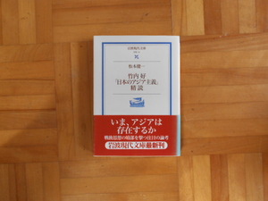 松本健一　「竹内好『日本のアジア主義』精読」　岩波現代文庫