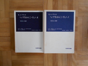 K.レーヴィット　「ヘーゲルからニーチェへ」　2巻セット　岩波現代叢書