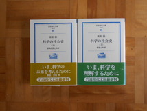 広重徹　「科学の社会史」　上下巻セット　岩波現代文庫_画像1