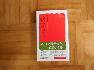 メディアと日本人　変わりゆく日常 （岩波新書　新赤版　１２９８） 橋元良明／著