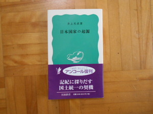 井上光貞　「日本国家の起源」　岩波新書
