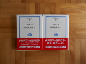 中村雄二郎　「西田幾太郎」　2巻セット　岩波現代文庫