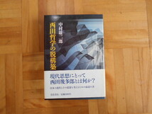 中村雄二郎　「西田哲学の脱構築」　岩波書店_画像1