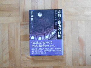 佐々木毅　「宗教と権力の政治ー『哲学と政治』講義Ⅱ」　講談社学術文庫