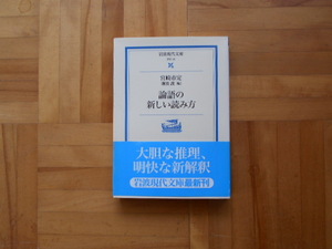 宮崎市定　「論語の新しい読み方」　岩波現代文庫