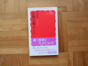 坪内稔典　「正岡子規ー言葉と生きる」　岩波新書