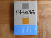 保坂直達　「日本経済論ー’９０年代の課題」　三一書房_画像1