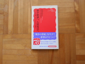 むのたけじ　「戦争絶滅へ、人間復活へー九三歳、ジャーナリストの発言」　岩波新書