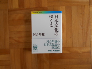 河合隼雄　「日本文化のゆくえ」　岩波現代文庫