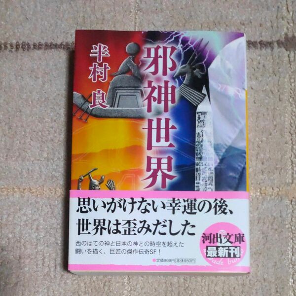 邪神世界 （河出文庫　は１４－３） 半村良／著
