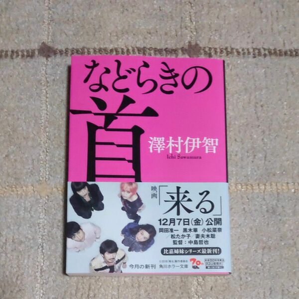 などらきの首 （角川ホラー文庫　さ４－３） 澤村伊智／〔著〕