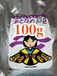 おとひめB2 100g 3月31日までの価格