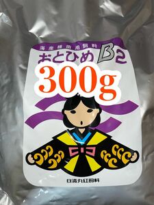 おとひめB2 300g 3月31日までの価格