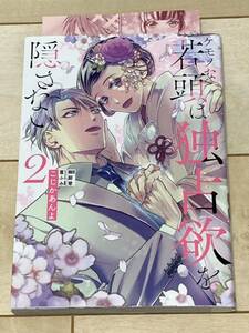 こじかあんよ/ケモノな若頭は独占欲を隠さない 2巻★ピュールコミックス(2308)