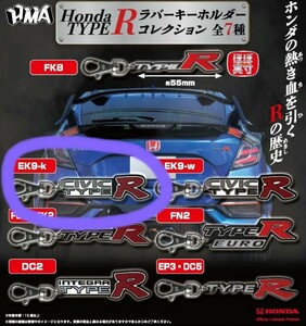 ガチャ★ホンダ／HONDA TYPE R ラバーキーホルダー【EK9-k】