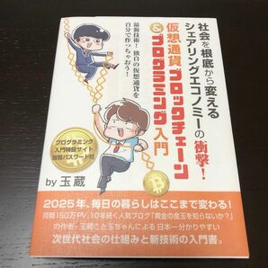 社会を根底から変えるシェアリングエコノミーの衝撃！　仮想通貨ブロックチェーン＆プログラミング入門 玉蔵／著