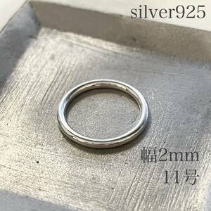 リング シルバー925 レディース メンズ プレーンリング 約11号 幅約2mm リング 指輪 sv925 シンプル アクセサリー 純銀 シルバー