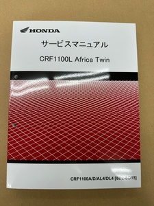 HONDA CRF1100L SD15 現行型　サービスマニュアル　未使用新品　送料無料アフリカツイン