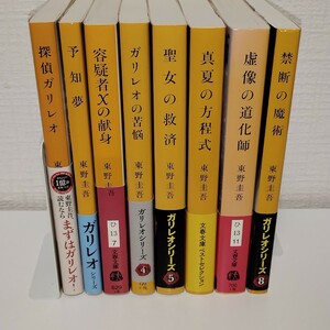 東野圭吾　探偵ガリレオシリーズ　1～8弾　8冊セット　まとめ売り