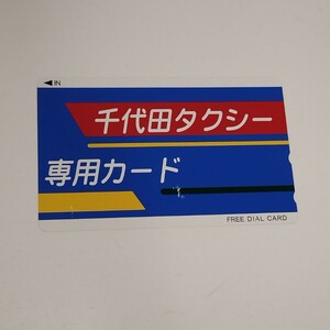 千代田タクシー　フリーダイヤルカード　Free Dial Card