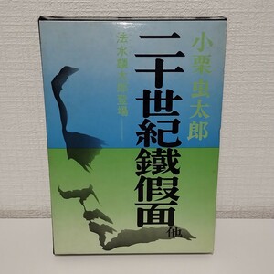 【初版、わけあり】二十世紀鉄仮面　小栗虫太郎　桃源社版