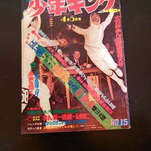 週刊 少年キング １5号 昭和４5年の画像1