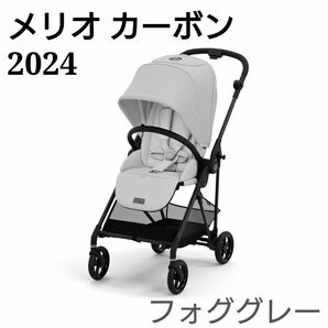 【2024年モデル】メリオカーボン/フォググレー ベビーカー サイベックス cybex melio carbon 出産 育児
