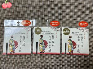 吉鷹金箔本舗 梅千代のあぶらとり紙 3個組 まとめ売り 舞妓さん 高級あぶらとり紙 特売　買得！