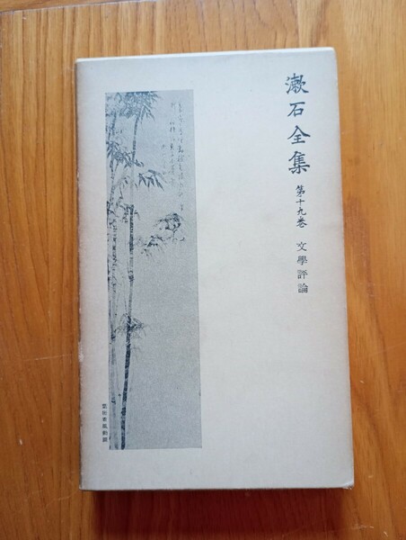 夏目漱石　全集　文学評論　新書サイズ　岩波書店　初版　昭和３２年　第十九巻