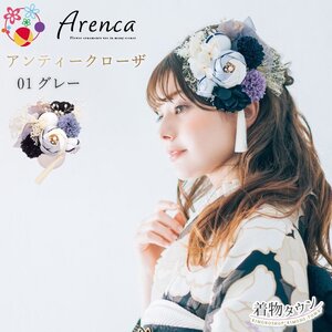 ☆着物タウン☆ 髪飾り 成人式 卒業式 Arenca アレンカ アンティークローザ 01.グレー 15点セット No.8361 kamikazari-00060