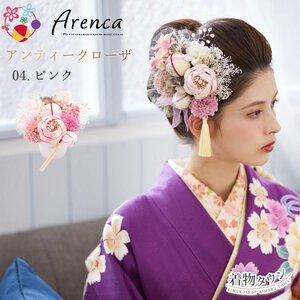 ☆着物タウン☆ 髪飾り 成人式 卒業式 Arenca アレンカ アンティークローザ 04.ピンク 15点セット No.8361 kamikazari-00060