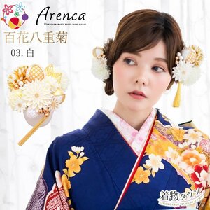 ☆着物タウン☆ 髪飾り 成人式 卒業式 Arenca アレンカ 百花八重菊 03.白 15点セット No.8356 kamikazari-00061