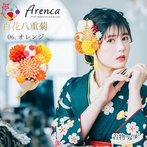 ☆着物タウン☆ 髪飾り 成人式 卒業式 Arenca アレンカ 百花八重菊 06.オレンジ 15点セット No.8356 kamikazari-00061