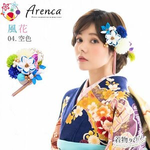 * kimono Town * hair ornament coming-of-age ceremony graduation ceremony Arenca No.8355 manner flower 13 point set 04. empty color kamikazari-00062