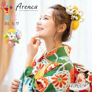 * kimono Town * hair ornament coming-of-age ceremony graduation ceremony Arenca No.8355 manner flower 13 point set 01.hiwakamikazari-00062