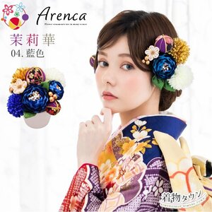 ☆着物タウン☆ 髪飾り 成人式 卒業式 Arenca No.8353 茉莉花 12点セット 04.藍色 青 ブルー kamikazari-00064