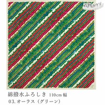 ☆着物タウン☆　風呂敷 有職 綿撥水ふろしき 110cm幅 03.オーラス/緑 グリーン furoshiki-00062_画像1