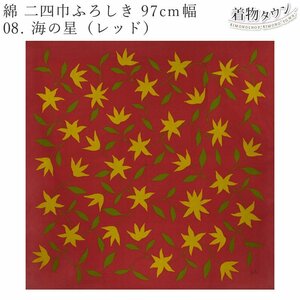 ☆着物タウン☆　風呂敷 有職 綿二四巾ふろしき 約97cm幅 08.海の星（レッド） furoshiki-00063