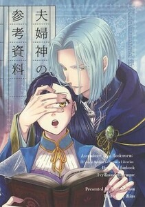 「夫婦神の参考資料」ScotchBroom　本好きの下剋上同人誌 フェルディナンド×ローゼマイン　Ａ５ 32p