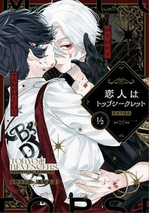 「恋人はトップシークレット EXTRA1/2」東京リベンジャーズ 同人誌 佐野万次郎×花垣武道 Ａ５ 68p