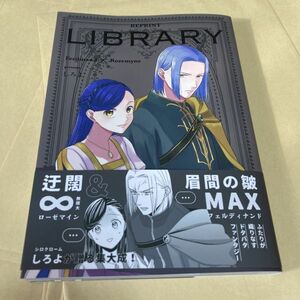 「LIBRARY」シロクローム 本好きの下剋上 同人誌　フェルディナンド×ローゼマイン　Ａ５ 232p