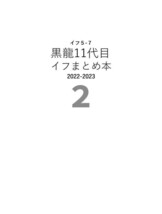 「黒龍11代目イフまとめ本 2」1104　東京リベンジャーズ 同人誌 花垣武道 乾青宗 九井一　再録本　 Ａ５ 116p_画像1