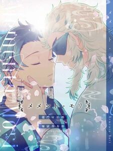 「メメント・モリ」妄想デトックス　鬼滅の刃同人誌　竈門炭治郎×煉獄杏寿郎　Ａ５ 132p