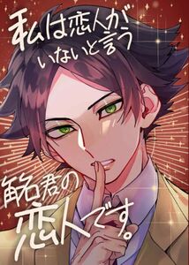 「私は恋人がいないと言う角名の恋人です」遊具　ハイキュー　同人誌　角名倫太郎×女夢主　Ｂ５ 28p